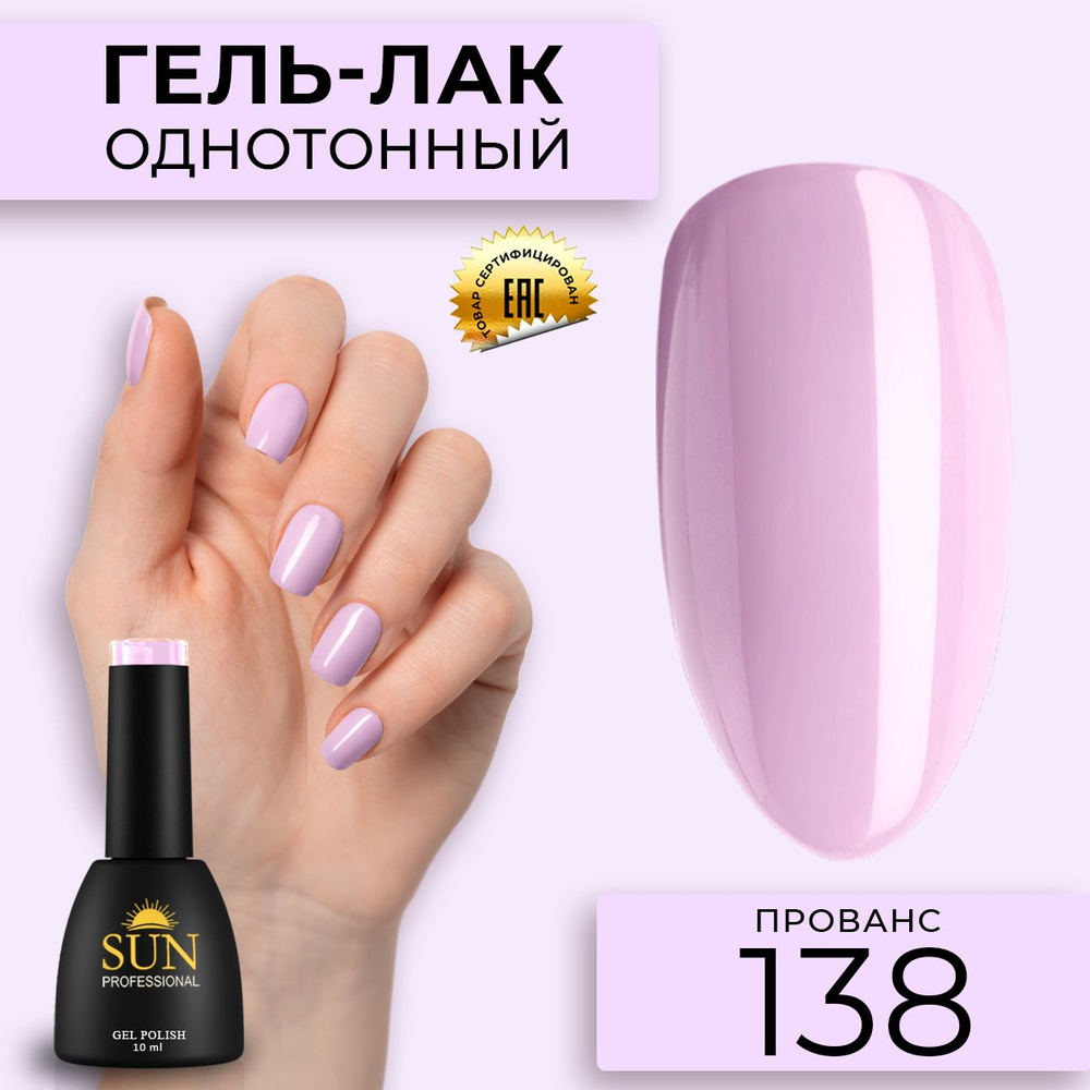 Гель лак для ногтей - 10 ml - SUN Professional цветной Розовый №138 Прованс  #1