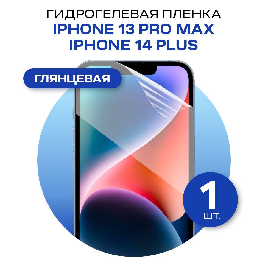 Защитная гидрогелевая пленка на экран iPhone 13 Pro Max и iPhone 14 Plus / Глянцевая защитная пленка #1