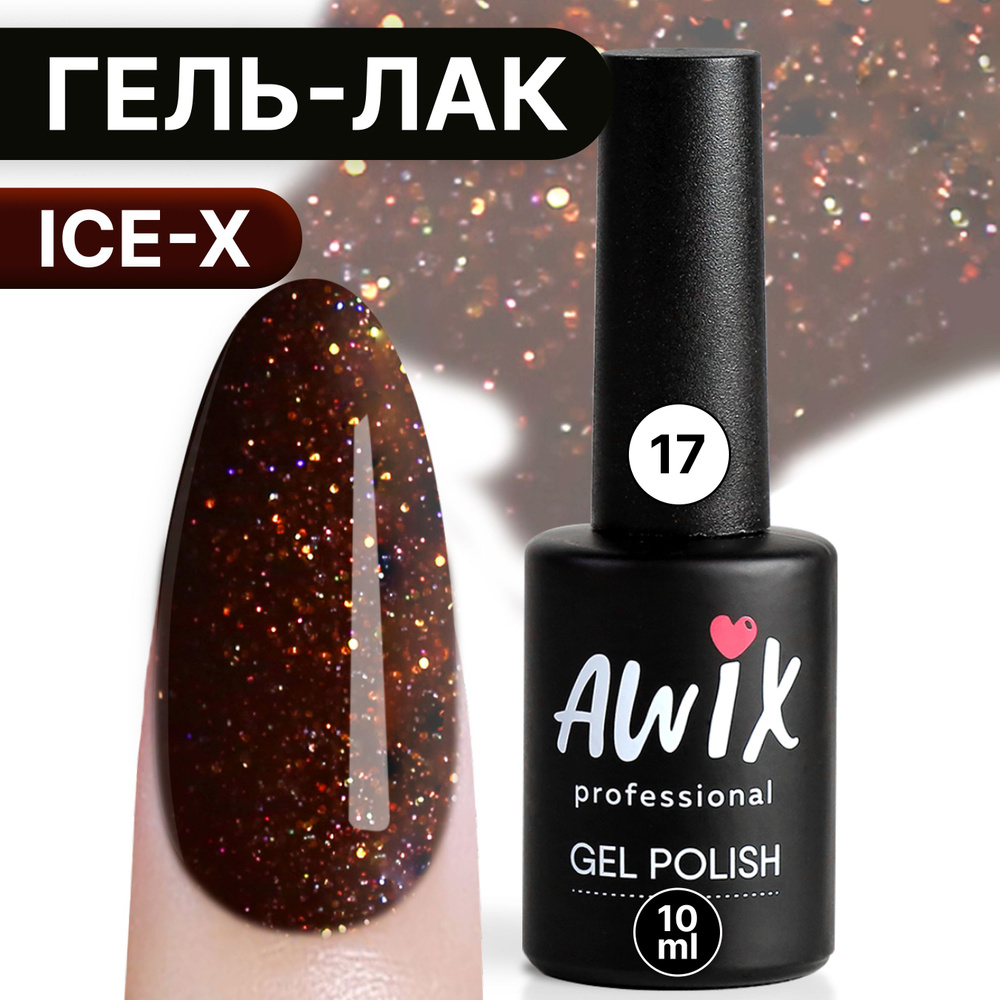 Awix, Гель лак Ice X №17, 10 мл коричневый, сияющий с блестками и шиммером, для мерцающего маникюра  #1