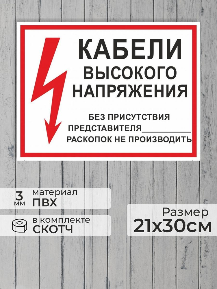 Табличка "Кабели высокого напряжения" А4 (30х21см) #1