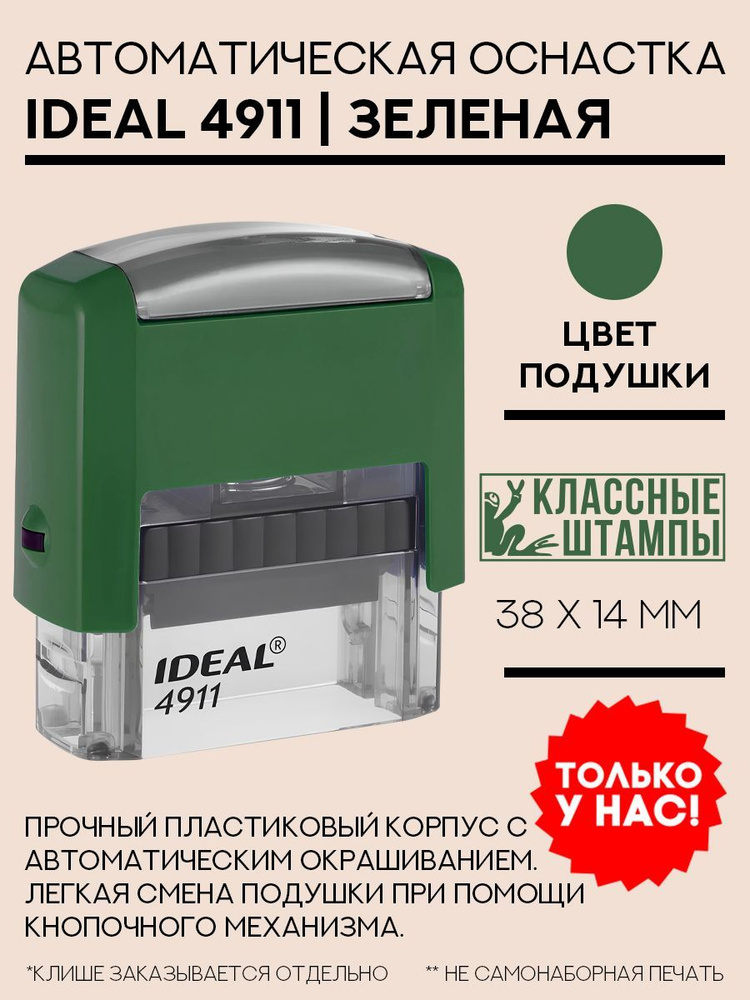 Оснастка Ideal 4911 38х14 мм зелёная #1