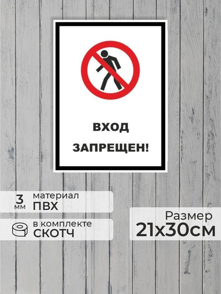 Табличка "Вход запрещен!" А4 (30х21см) #1