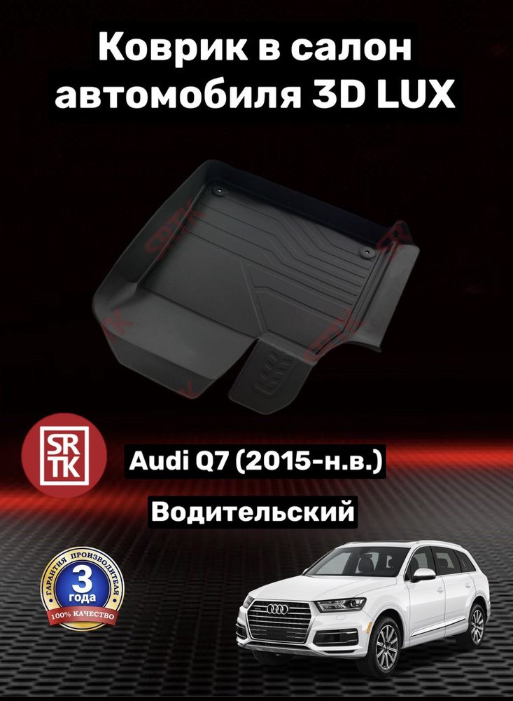 Коврик резиновый Ауди КУ7 2 (2015-)/Audi Q7 (4M) II 3D LUX SRTK (Саранск) водительский в салон  #1