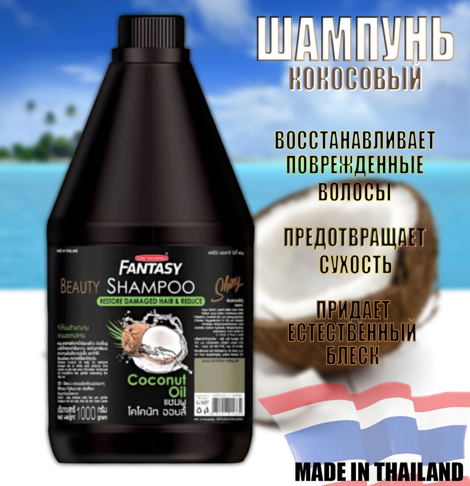 Тайский Шампунь для сухих и поврежденных волос с натуральным кокосовым маслом 1000 мл. Carebeu Fantasy #1