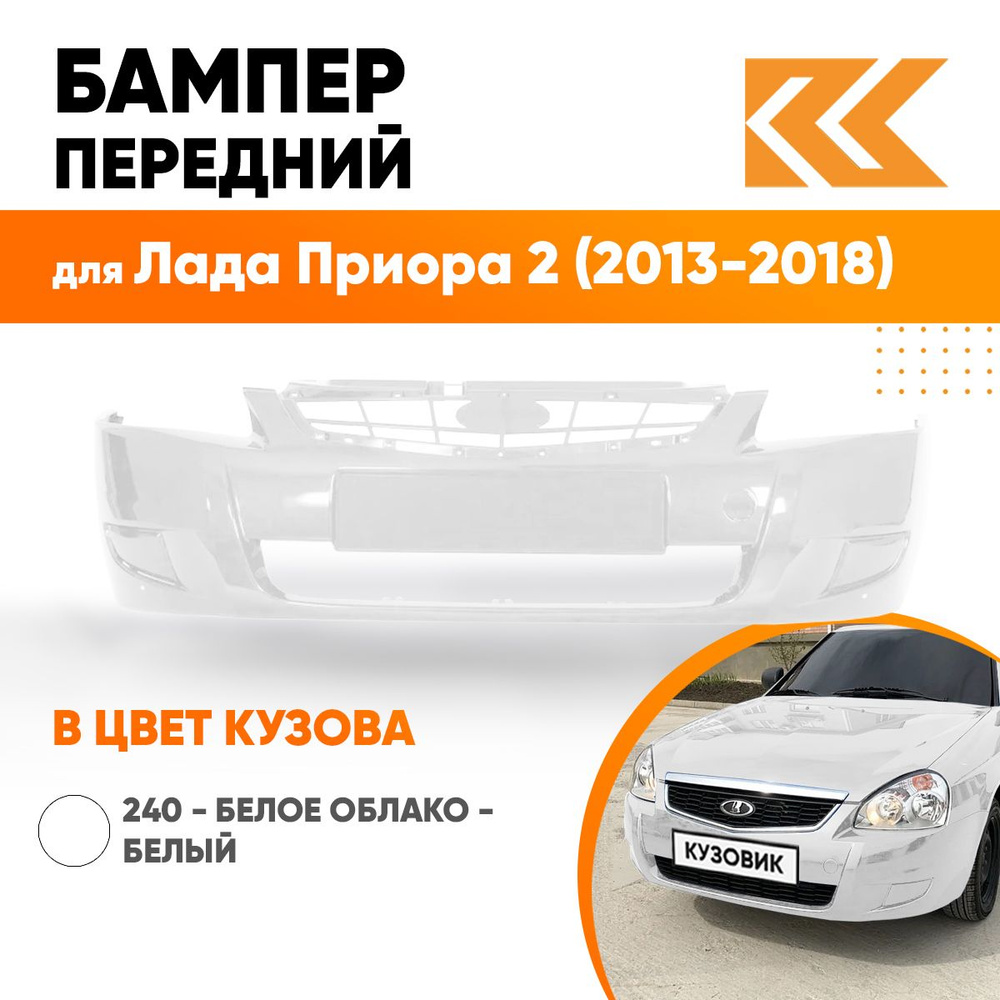 Бампер передний в цвет кузова для Лада Приора 2 (2013-2018) 240 - Белое облако - Белый  #1