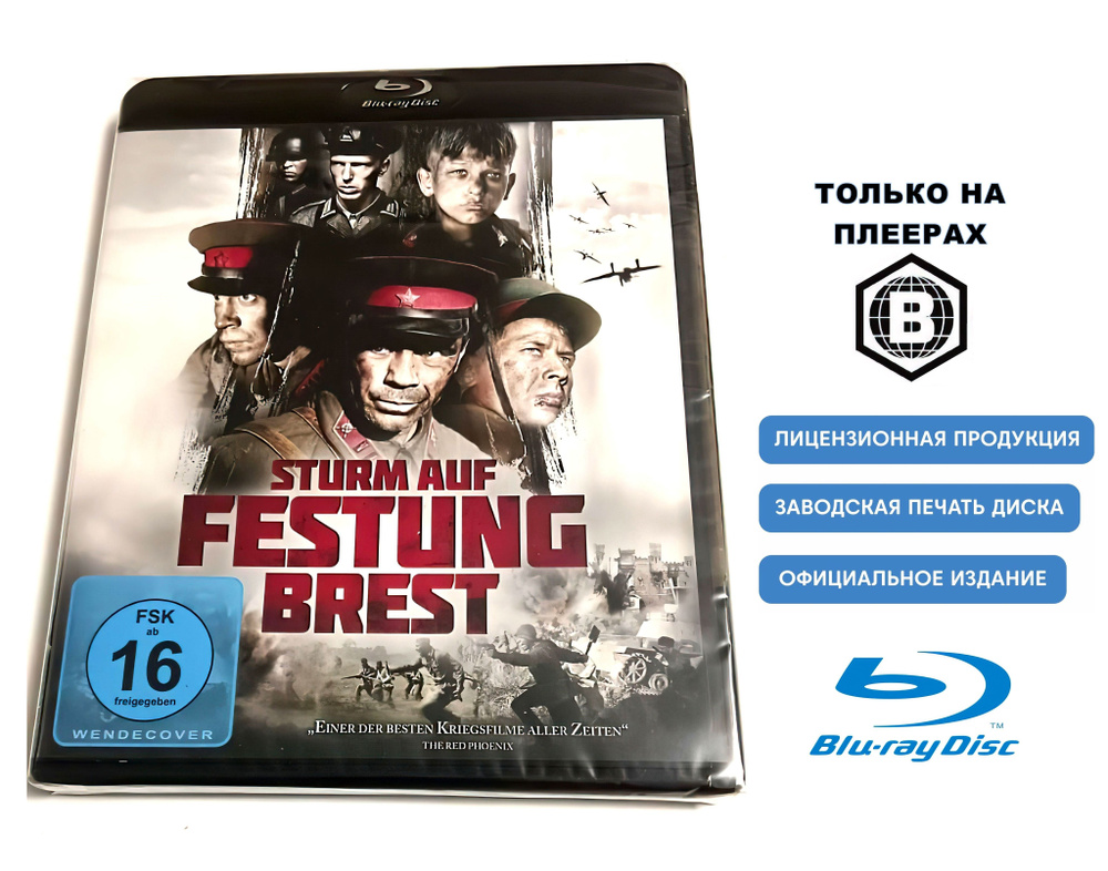 Фильм. Брестская крепость (2010, Blu-ray диска, только зона В) военно-историческая драма, боевик от Александра #1