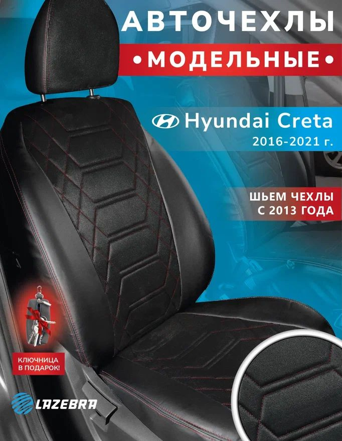 Чехлы на Хендай Крета 2016 - 2021, Hyundai Creta #1