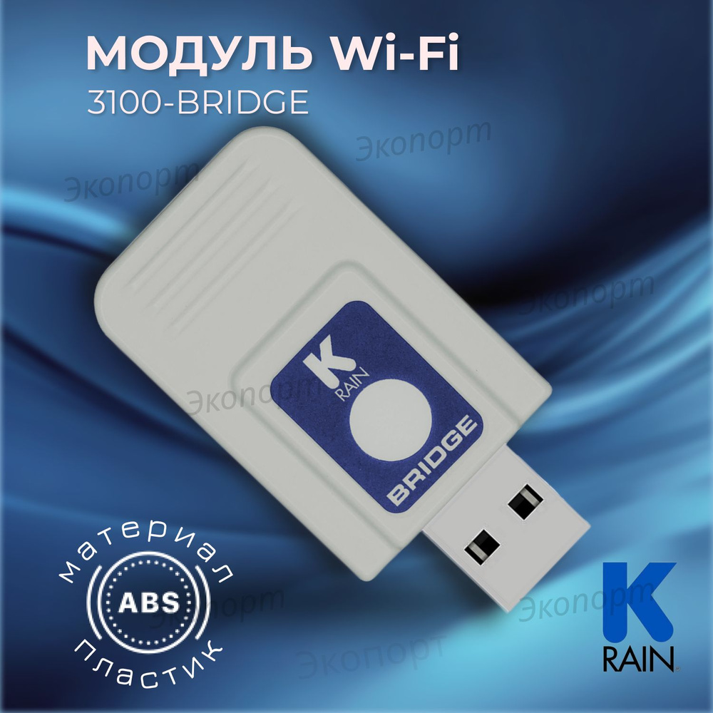 Модуль WI-FI к контроллерам для полива серии PRO-LC, K-Rain #1