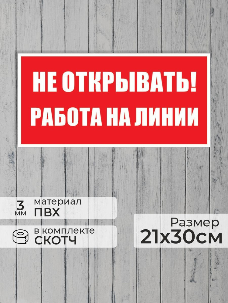 Табличка "Не открывать, работа на линии" А4 (30х21см) #1