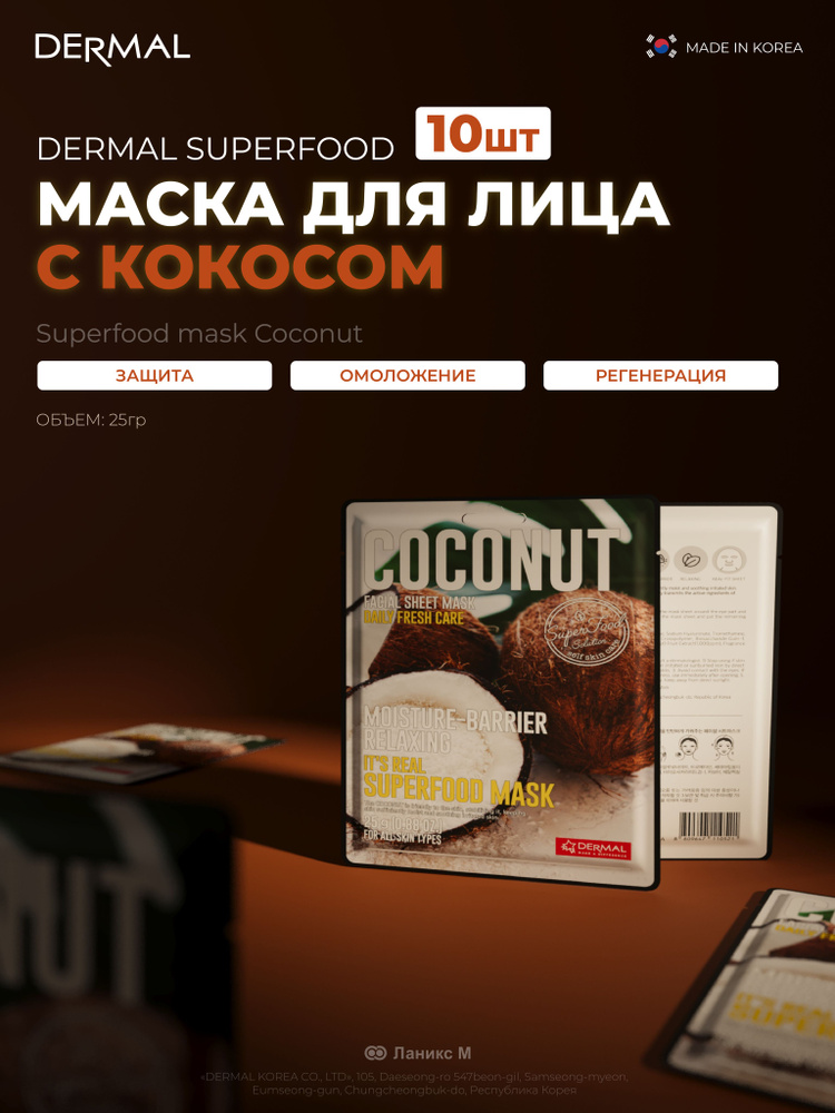 Маски для лица c кокосом Superfood Набор 10шт #1