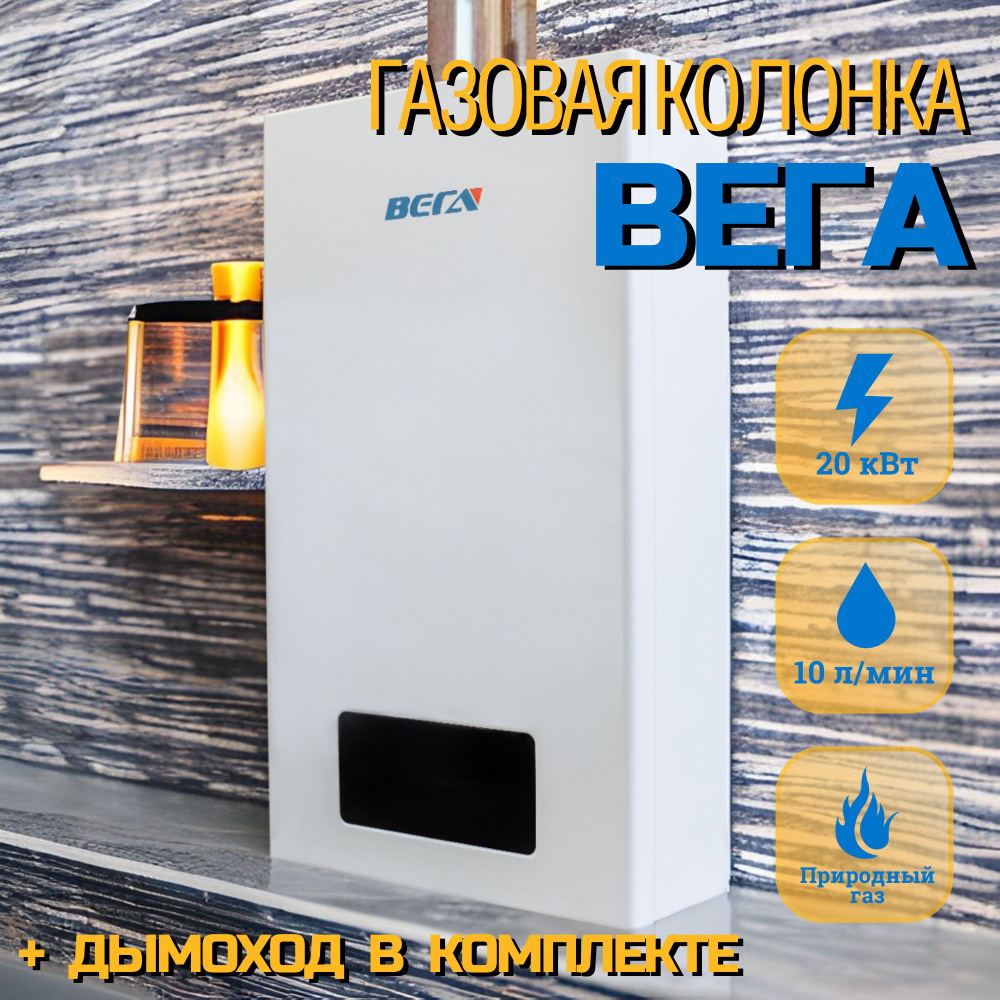 Водонагреватель газовый Вега Турбо 10 л. White Газовая колонка турбированная проточная для воды, производительность #1