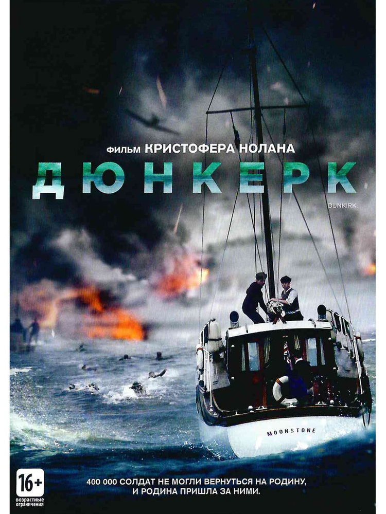 Дюнкерк. Фильм DVD #1