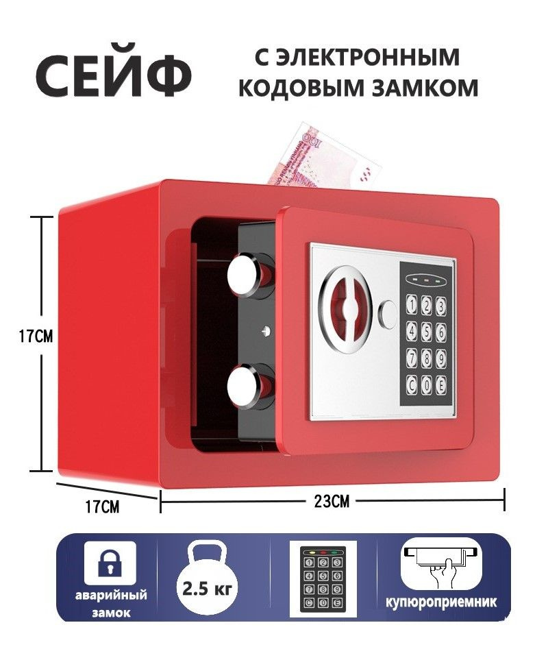 Сейф для хранения денег и документов с электронным кодом и аварийным замком бытовой красный  #1