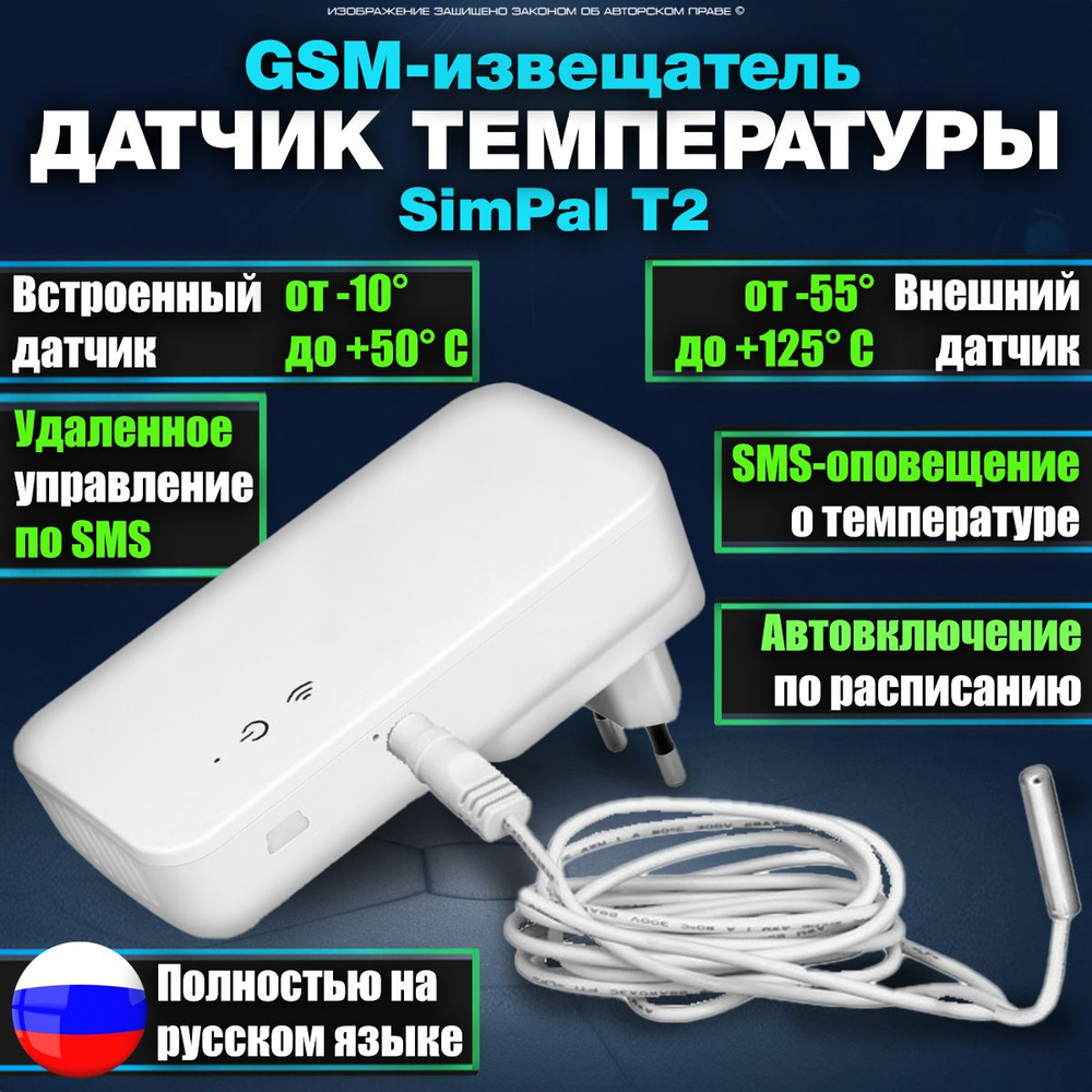 GSM термометр сигнализатор / Датчик температуры воздуха / Извещатель о сбоях электричества SimPal T2 #1
