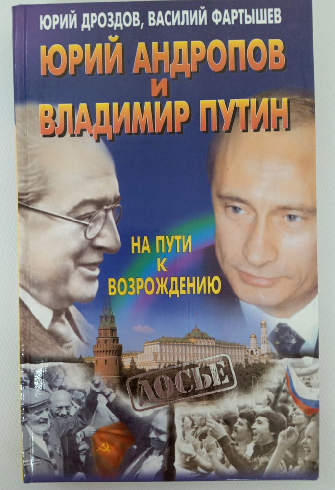 Юрий Андропов и Владимир Путин. На пути к возрождению | Дроздов Юрий Иванович  #1