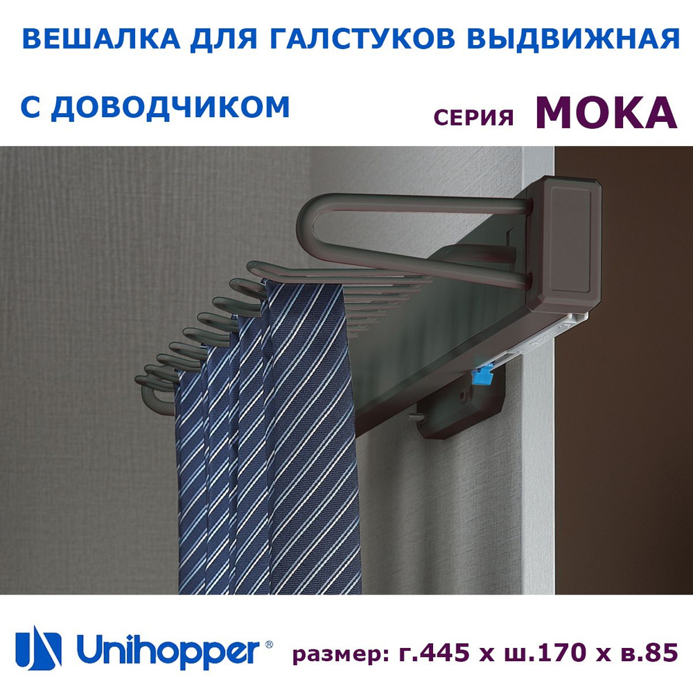 Выдвижная вешалка для галстуков с доводчиком / цвет коричневый, WS4310S.MCA  #1