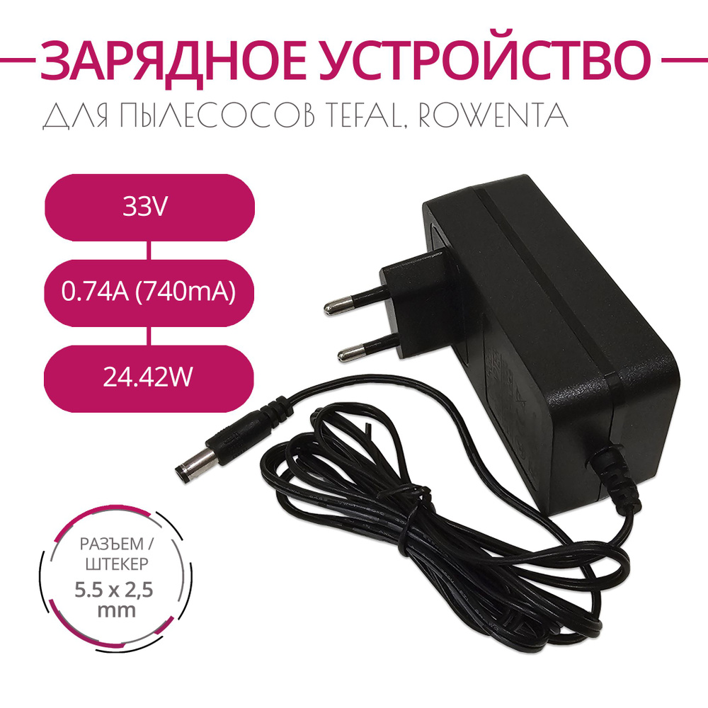 Зарядка для пылесосов TEFAL, ROWENTA (и др), 33.0V - 0.74A, 24.42W. Разъем 5.5х2.5  #1