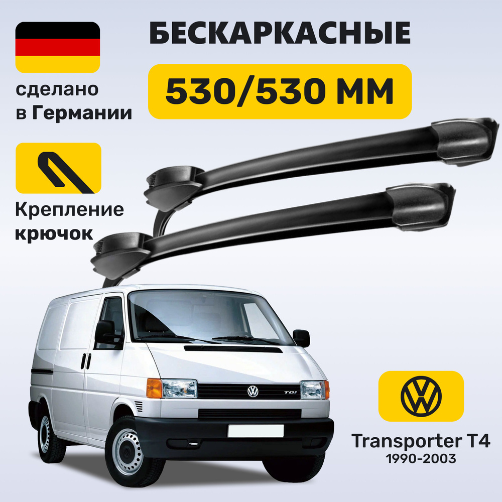 Дворники Транспортер Т4, щетки Volkswagen Transporter T4 (1990-2003) #1