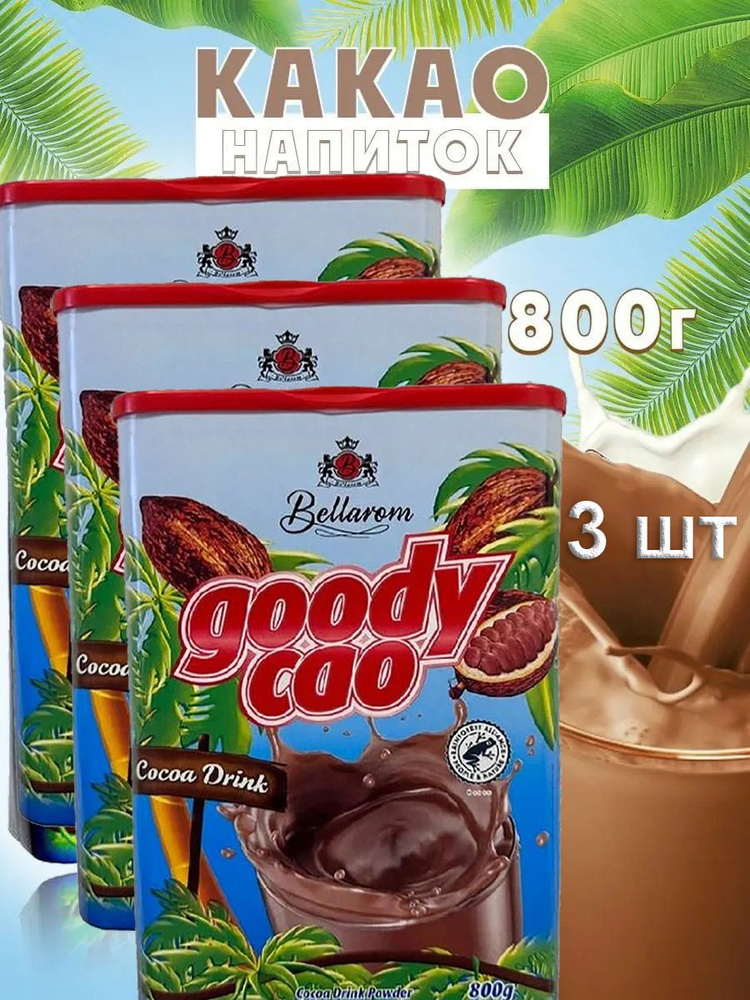 Какао растворимый BELLAROM GOODY CAO (Германия) 800 гр. х 3 шт. #1