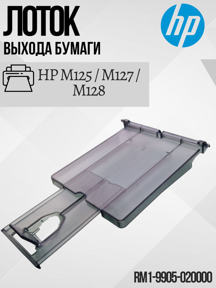 Лоток выхода бумаги для HP M125 / M127 / M128 RM1-9905 RC3-4905 RM1-9905-020000 #1