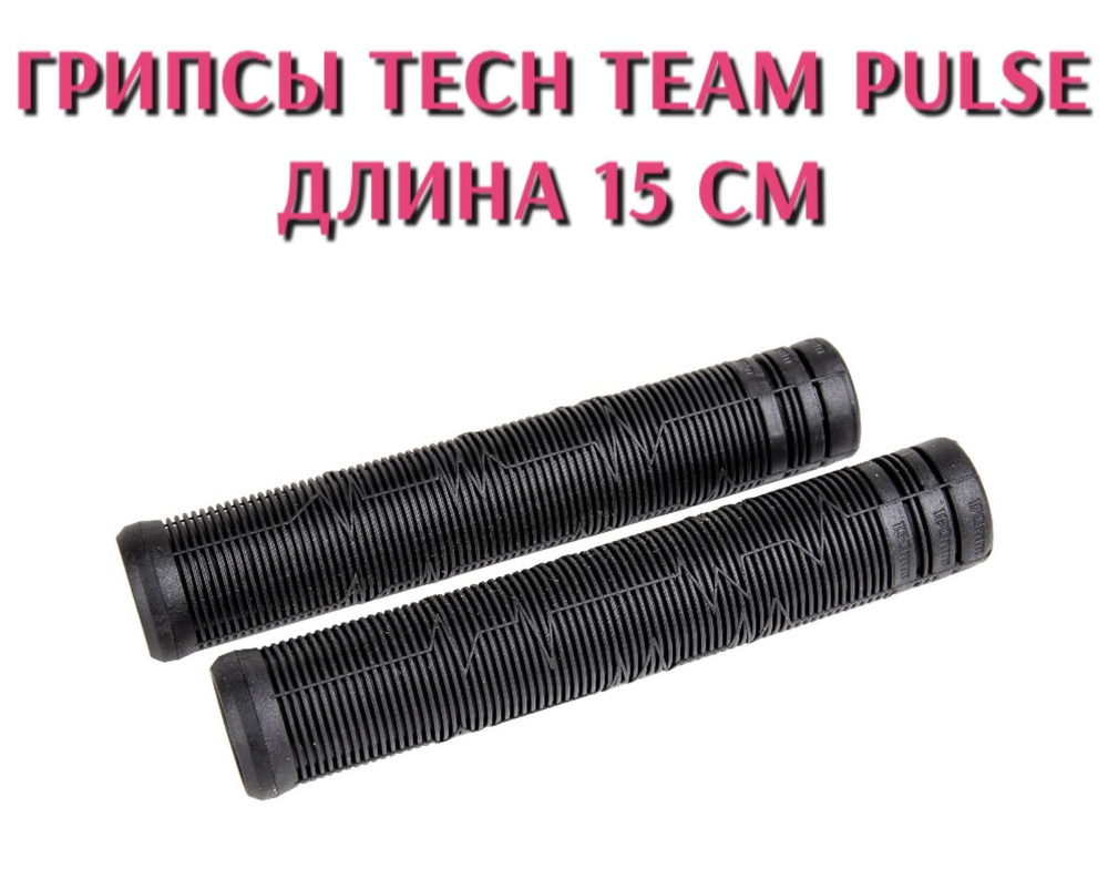 Грипсы Tech Team Pulse 15 см для трюкового самоката #1