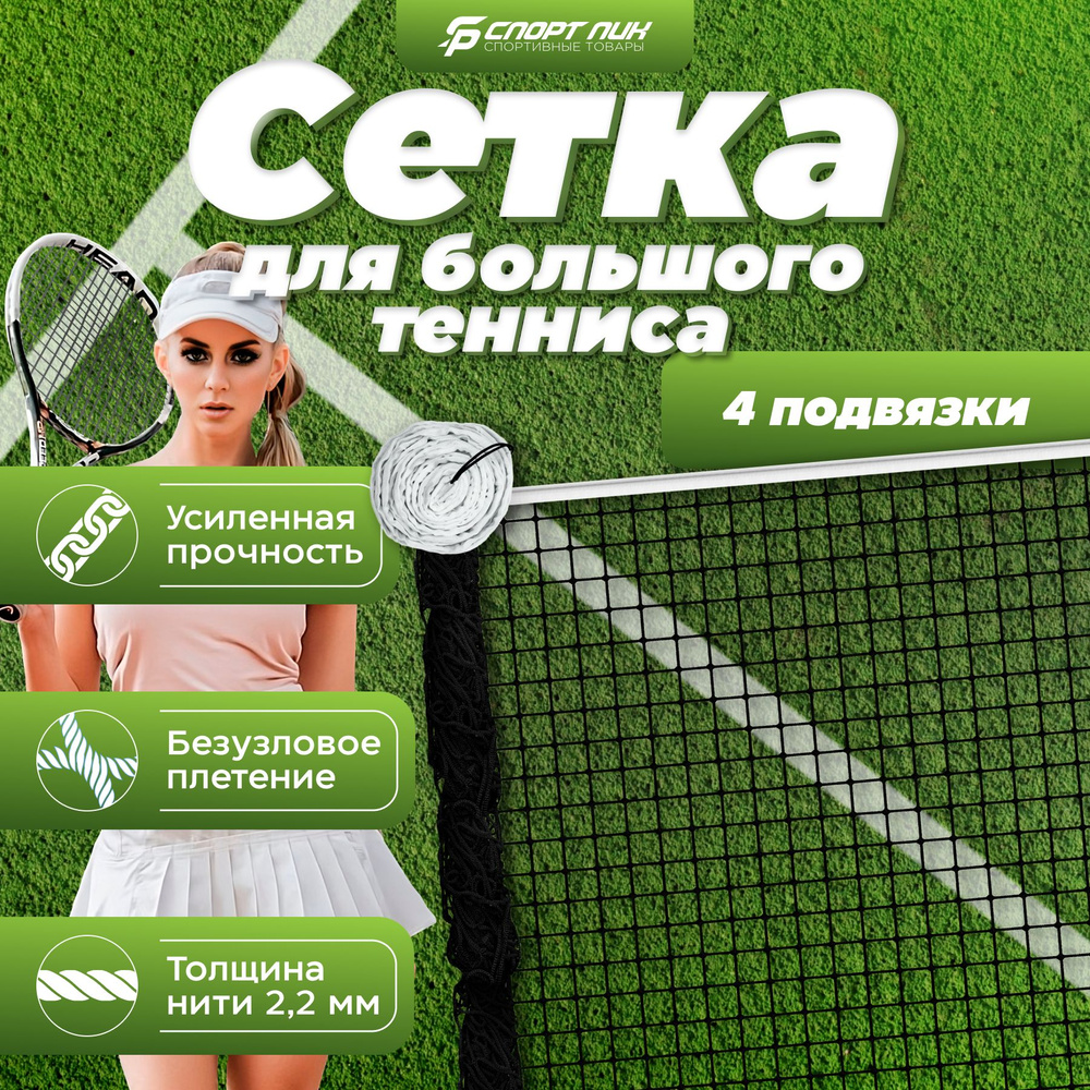 Сетка для большого тенниса уличная 12,8 м нить 2,2 мм #1
