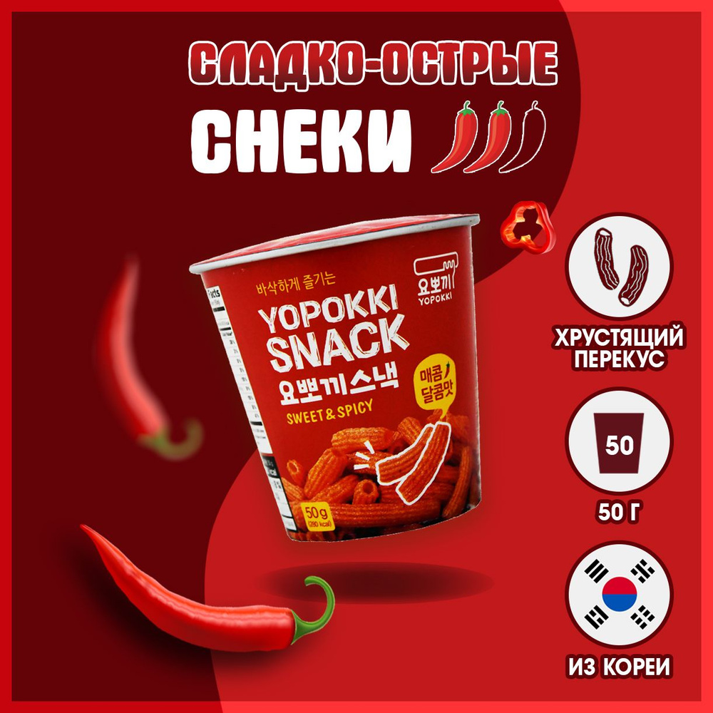 Корейские СЛАДКО-ОСТРЫЕ СНЕКИ из рисовых палочек, ЧИПСЫ YOPOKKI 50 г.  #1