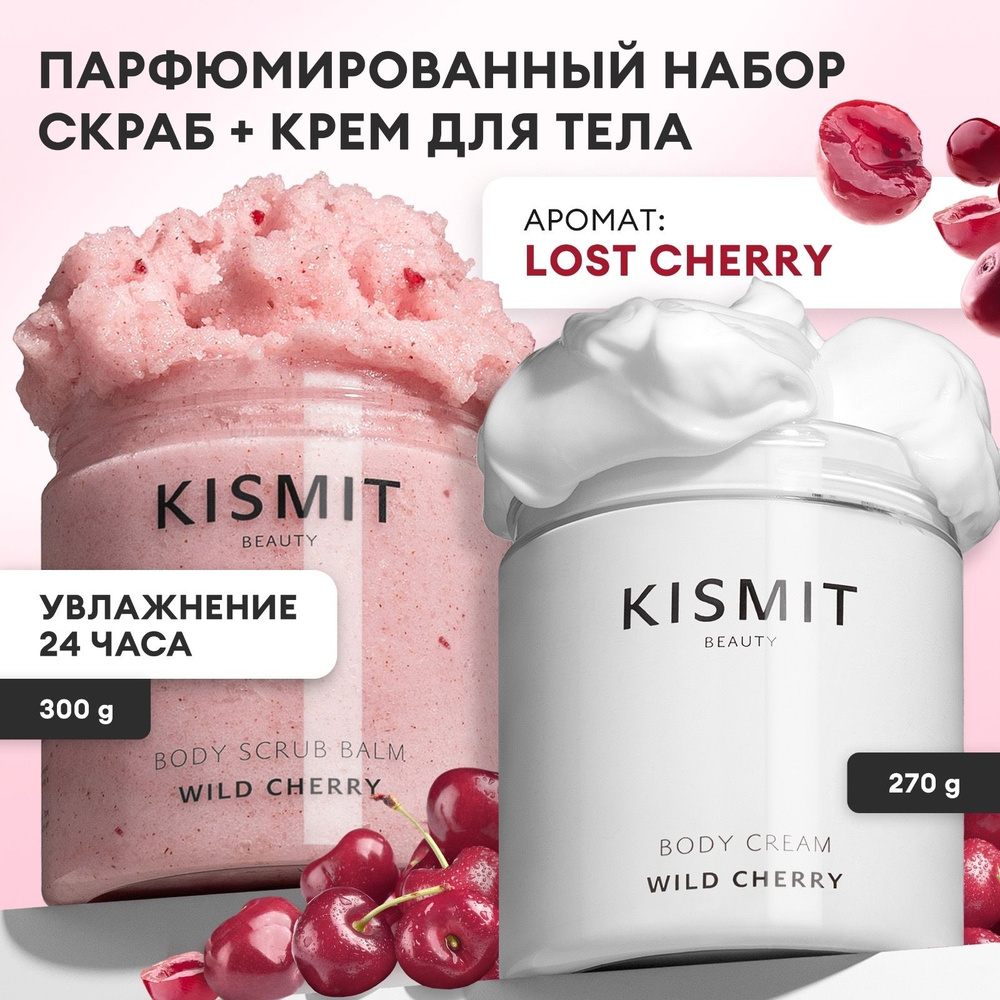 Kismit Beauty Парфюмированный набор для ухода за телом Lost Cherry, увлажняющий крем и антицеллюлитный #1