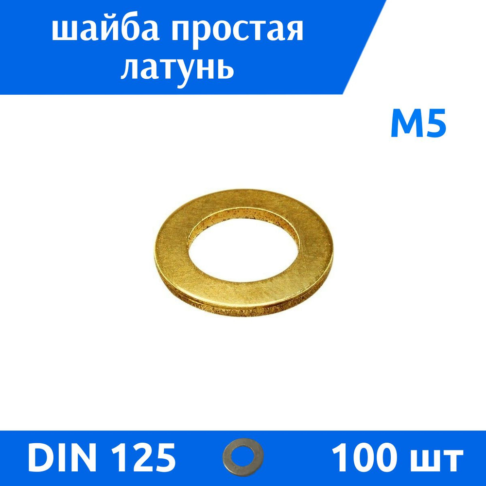 ДомМетиз Шайба Плоская M5, DIN125, ГОСТ 11371-78, 100 шт. #1