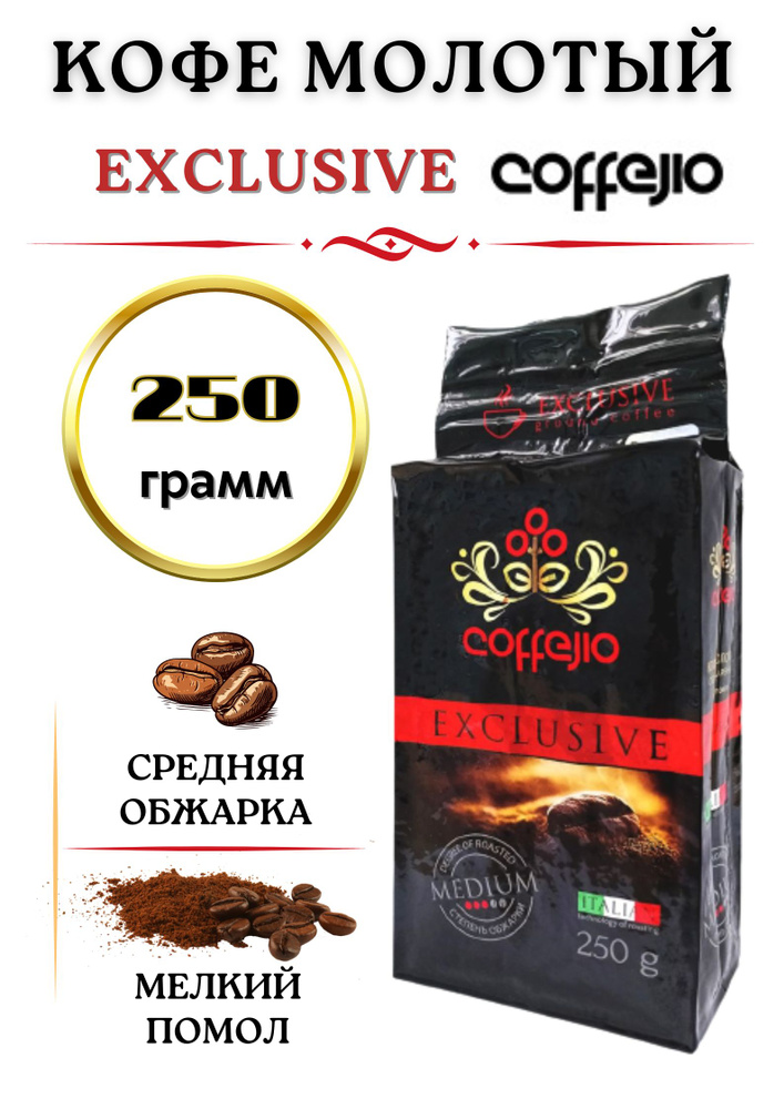 Кофе молотый натуральный EXCLUSIVE COFFEJIO . 250г #1