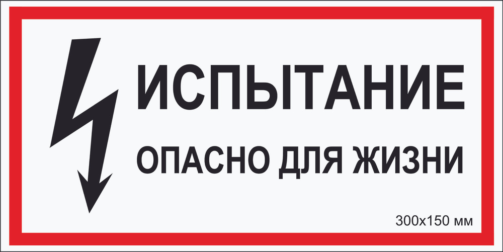 Наклейка электробезопасности "Испытание. Опасно для жизни" Т-015_1_46 (пластик ПВХ,300х150 мм),3 шт. #1