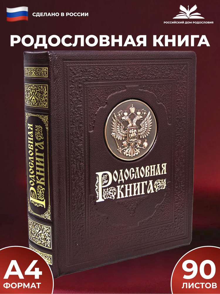 Родословная книга "Гербовая" с обложкой из натуральной кожи  #1