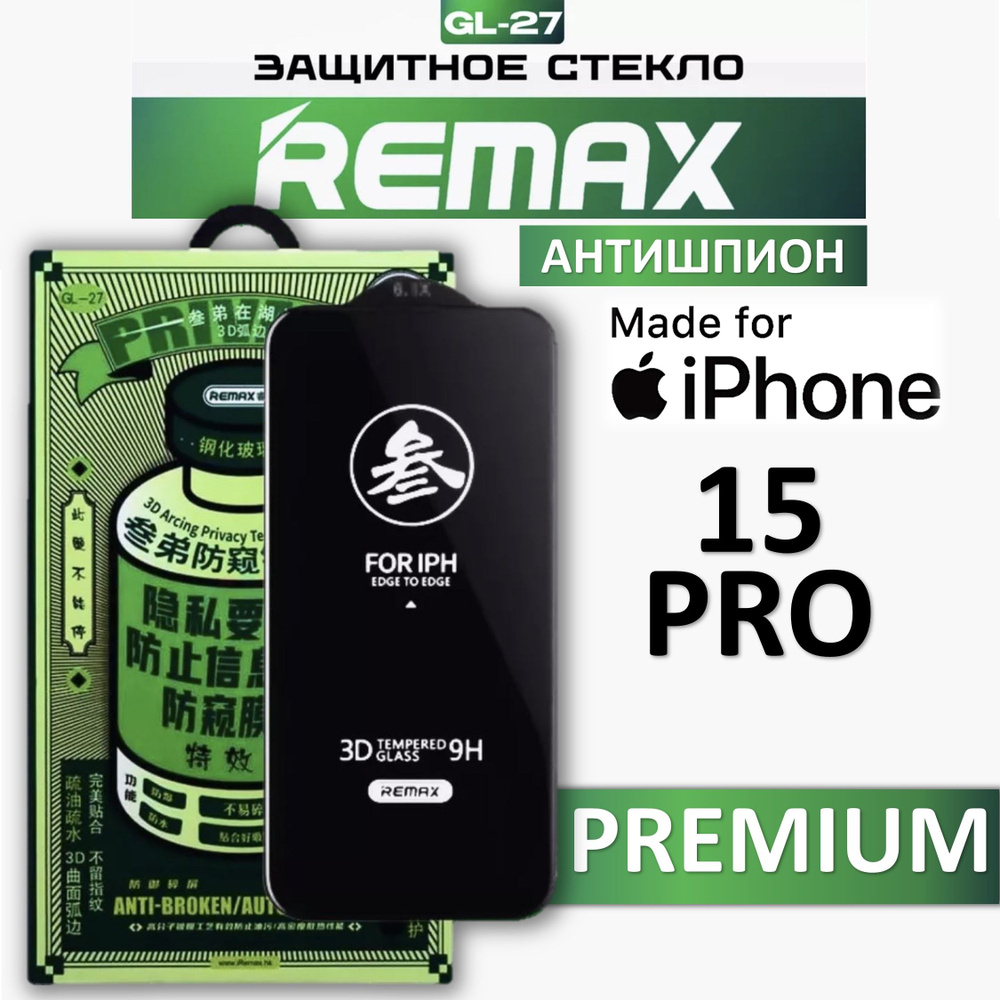 Защитное стекло антишпион для iPhone 15 Pro REMAX, усиленное, противоударное стекло на Айфон 15 Про  #1