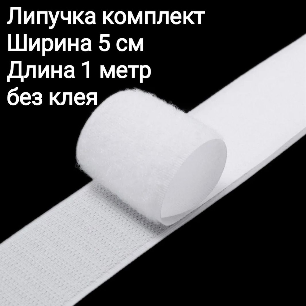 Белая липучка для шитья, лента контактная, велькро, для одежды, 1 м, ширина 5см  #1
