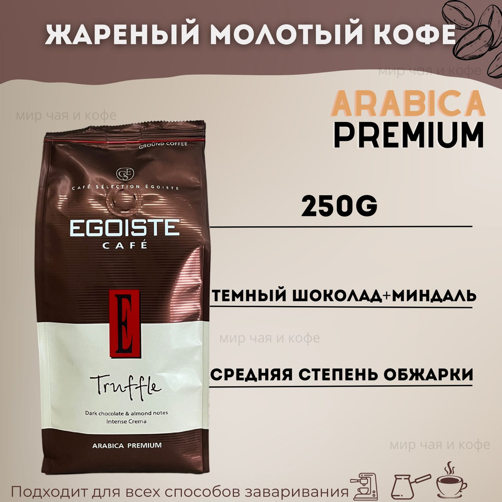 Натуральный Молотый Кофе EGOISTE Truffle/Арабика/250g #1