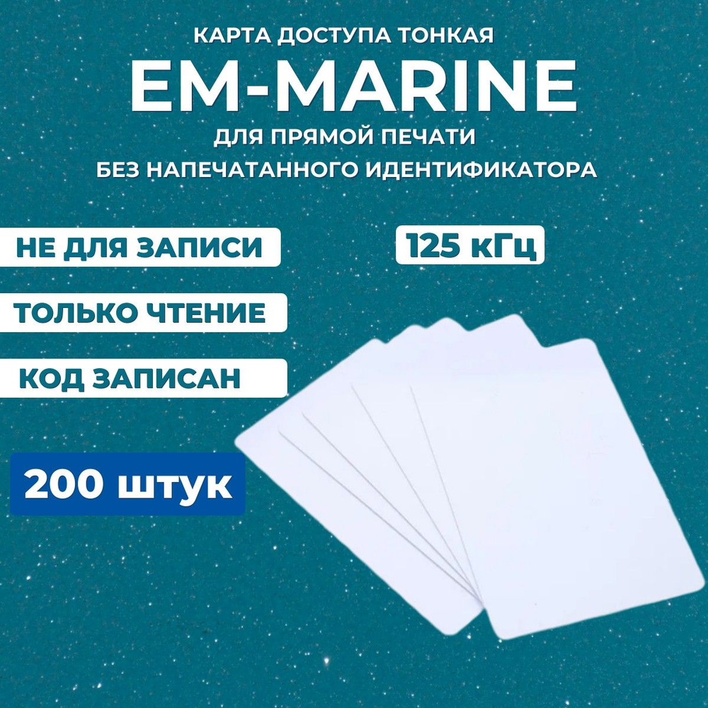 Бесконтактная тонкая RFID карта доступа EM-Marine ISO 200шт (без номера) НЕ ПЕРЕЗАПИСЫВАЕМАЯ, Электронный #1