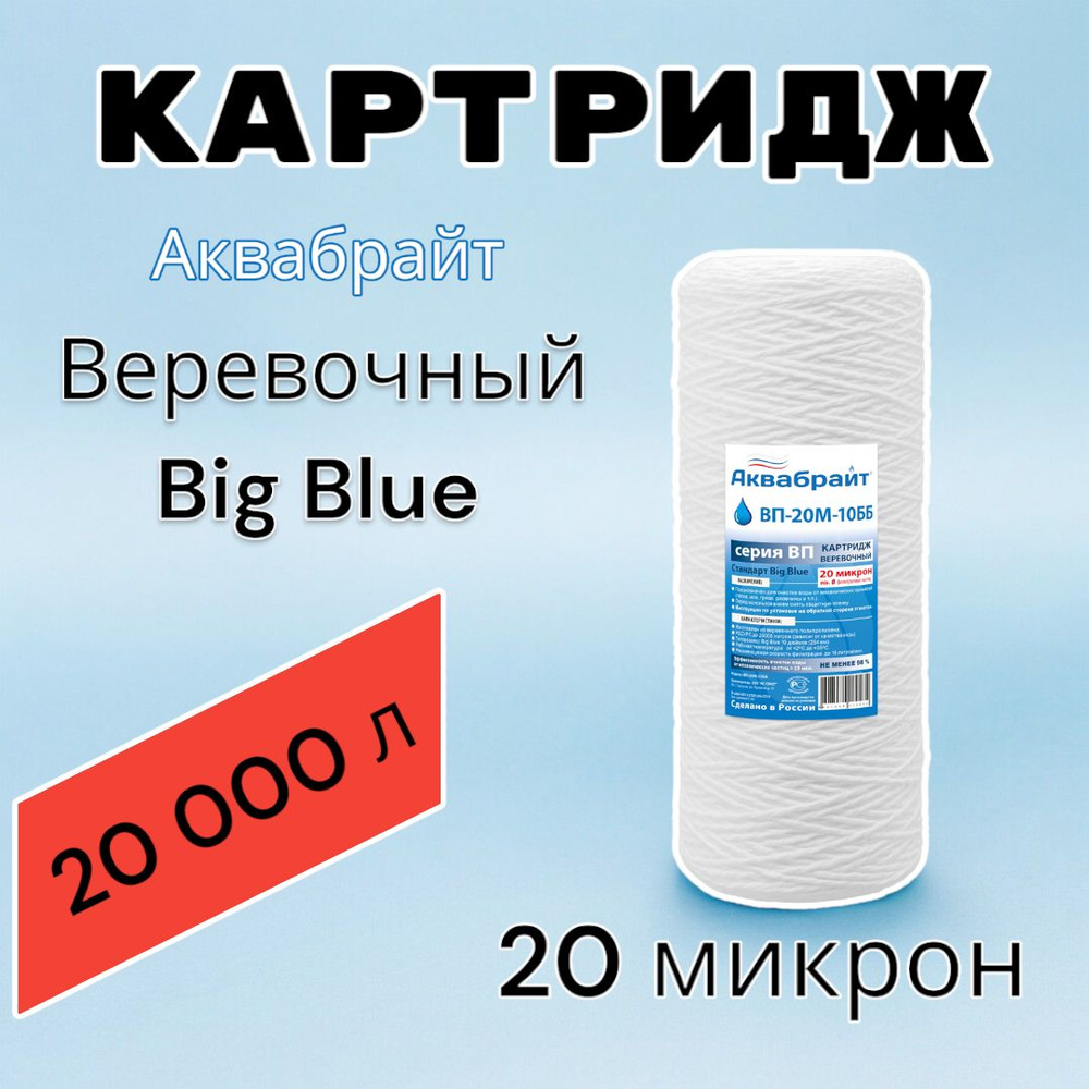 Картридж для механической очистки воды веревочный АКВАБРАЙТ ВП-20М-10ББ (1шт.), для фильтра, Big Blue #1