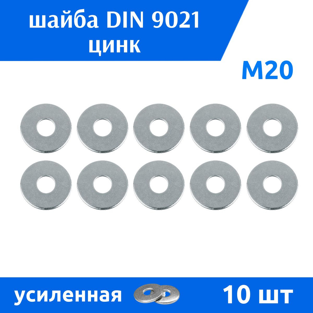 ДомМетиз Шайба Кузовная M20, DIN9021, ГОСТ 6958-78, 10 шт. #1