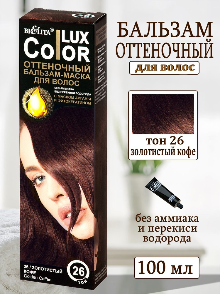 Белита COLOR LUX Бальзам оттеночный Золотистый кофе тон 26 #1