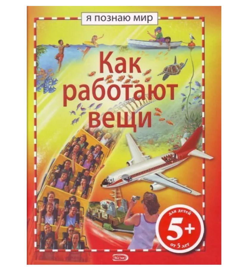 Как работают вещи для детей от 5 лет #1