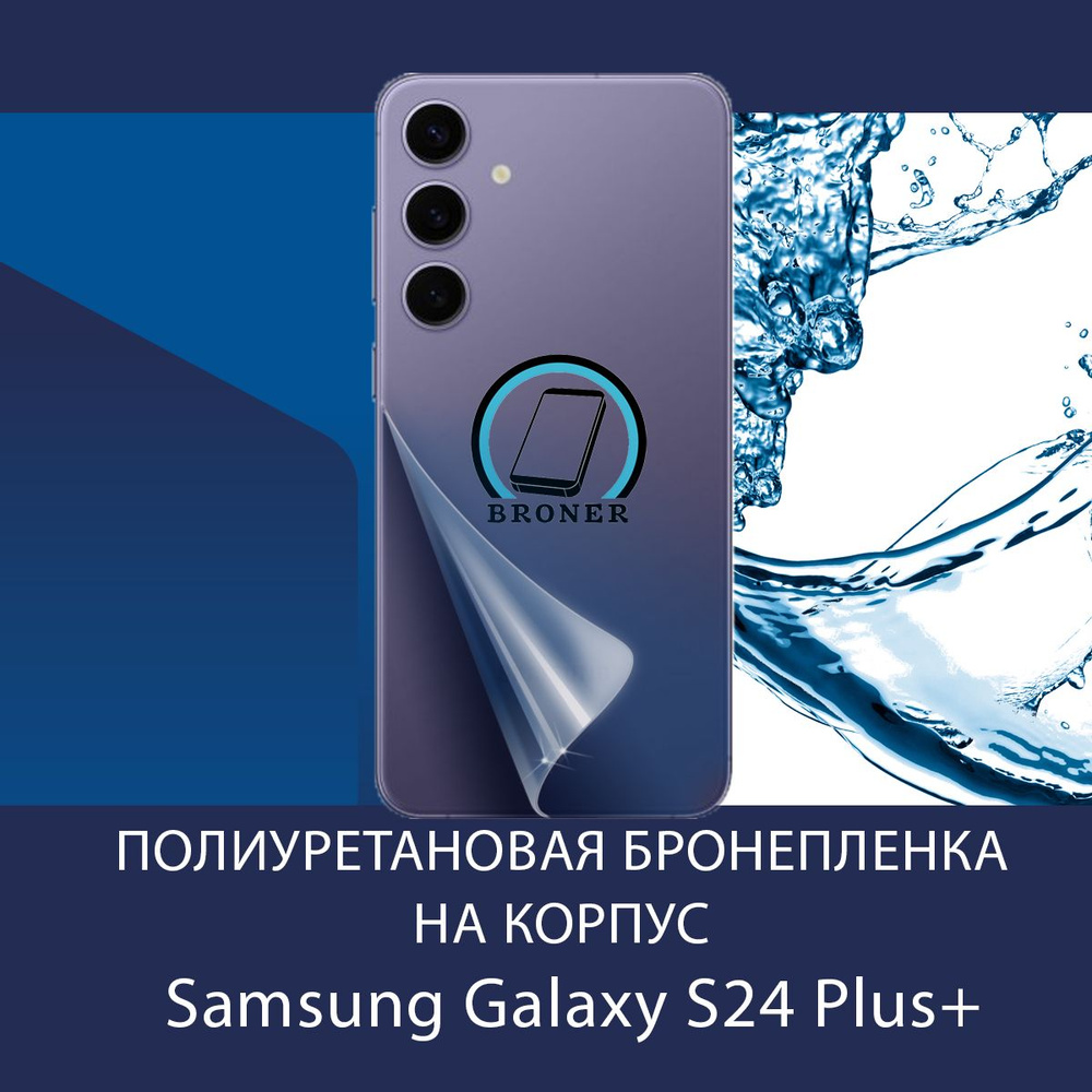 Полиуретановая бронепленка на корпус для Samsung Galaxy S24 Plus+ / Защитная плёнка на заднюю панель #1