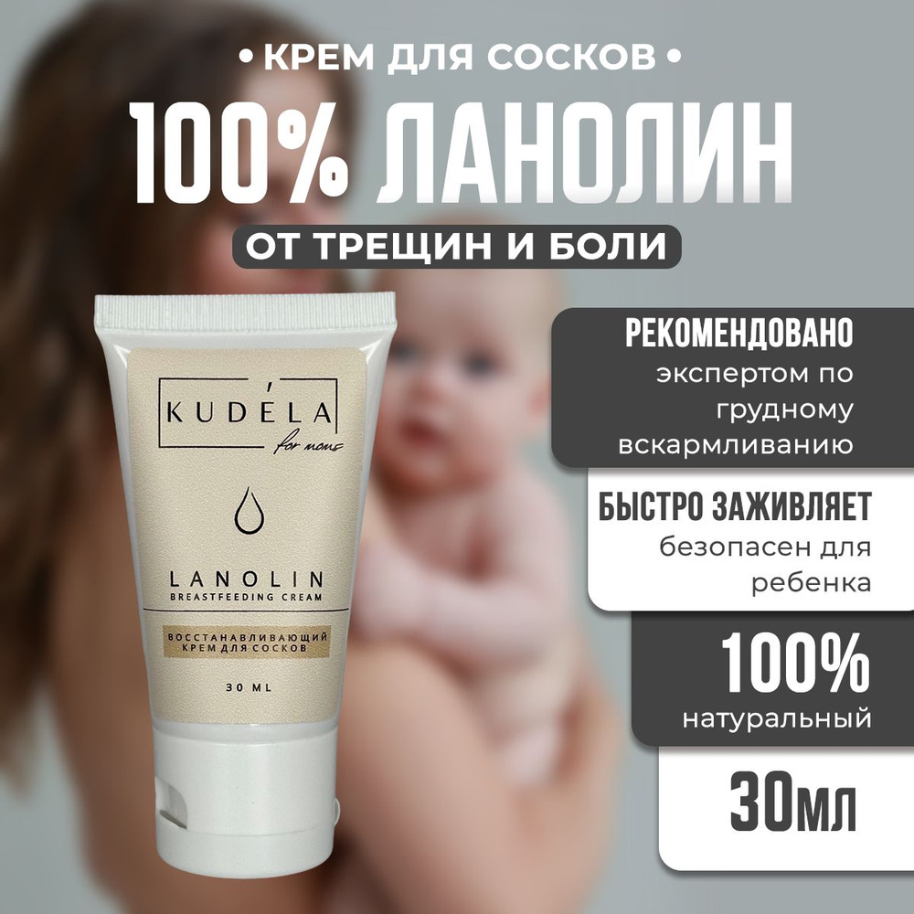 Ланолиновый крем для сосков Lanolin breastfeeding cream #1
