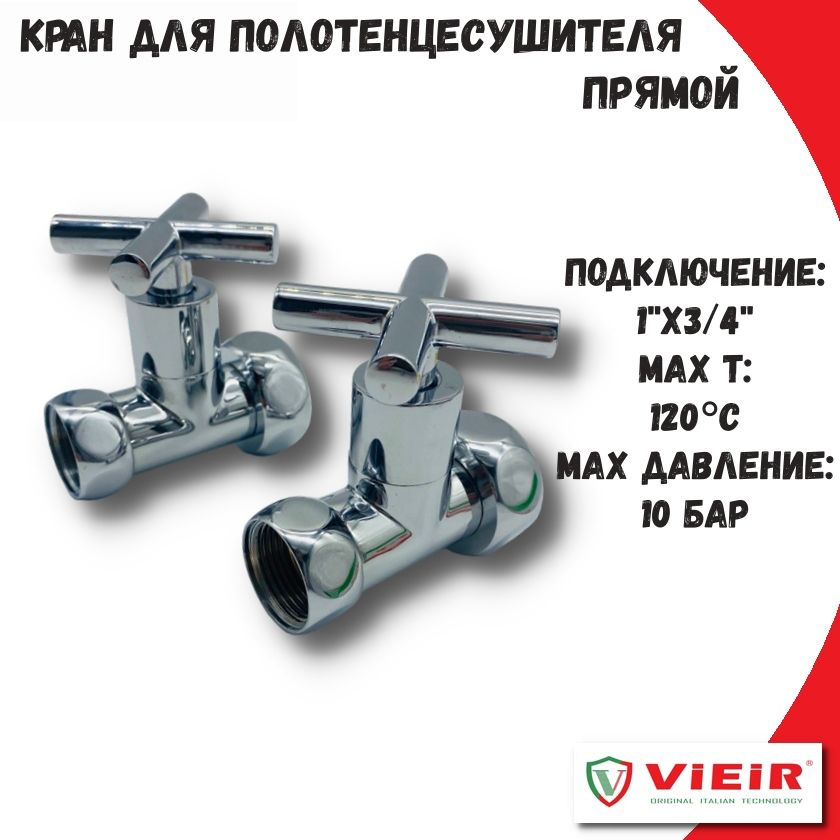 Кран прямой для полотенцесушителя 3/4''x1'' VIEIR хром / вентиль запорный, 2шт  #1