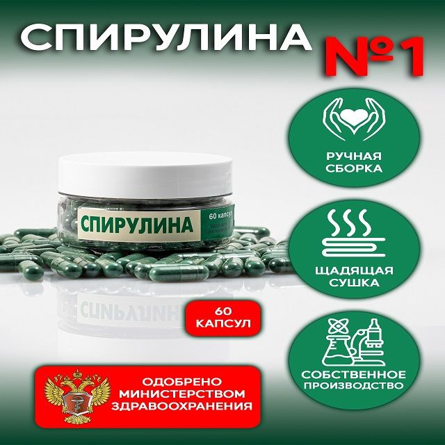 Спирулина 60 таблеток Spirulina alga в капсулах натуральная водоросль суперфуд. Витамины для женщин, #1