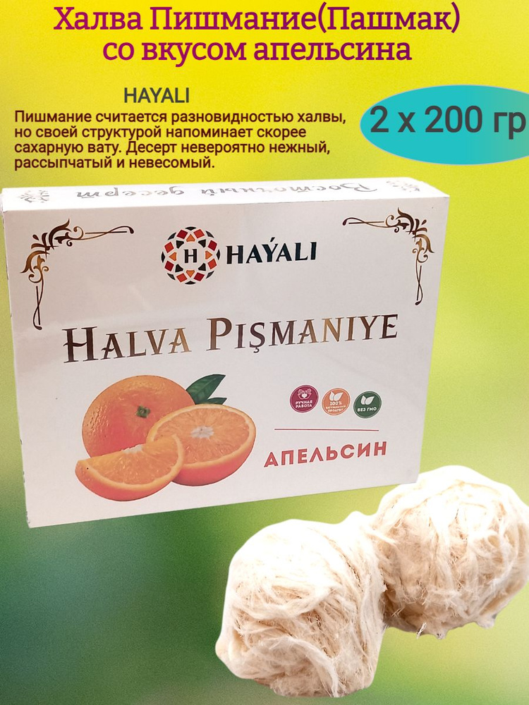Халва Пишмание, с ароматом апельсина,2х200 гр #1