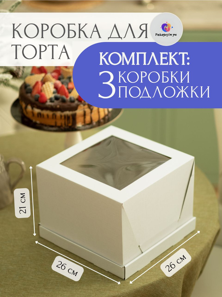 Packaging for you Коробка для продуктов, 26х26 см х21 см, 3 шт #1