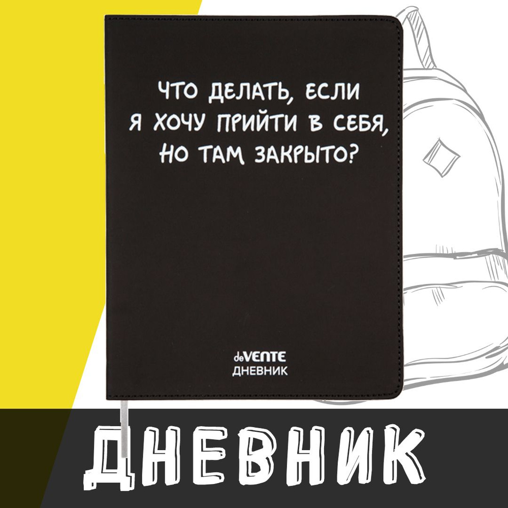 deVente, Дневник школьный "Что делать, если я хочу прийтив себя?", твердая обложка из искусственной кожи #1