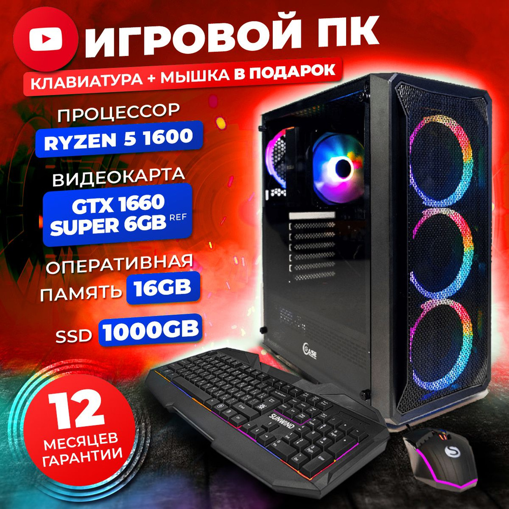 FREE RIDE Системный блок Игровой компьютер (AMD Ryzen 5 1600, RAM 16 ГБ, SSD 1000 ГБ, NVIDIA GeForce #1