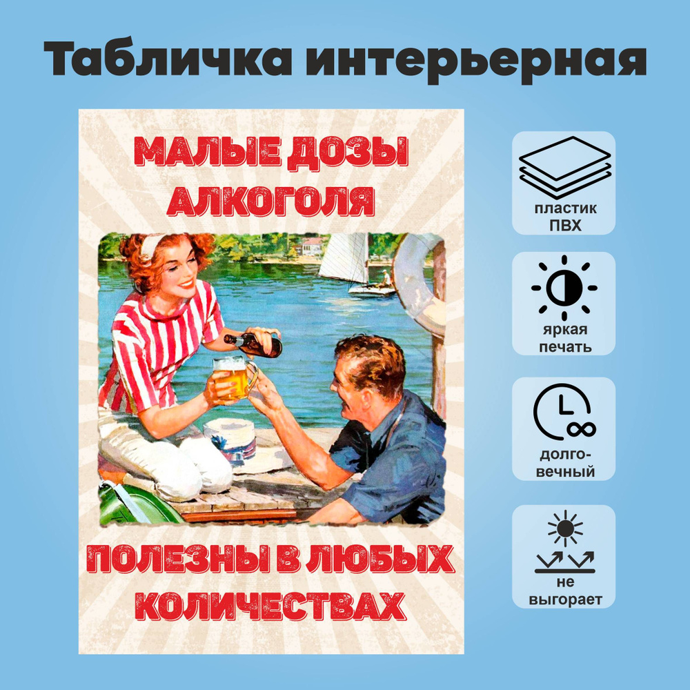 Табличка интерьерная "Малые дозы алкоголя полезны в любых количествах", А4  #1