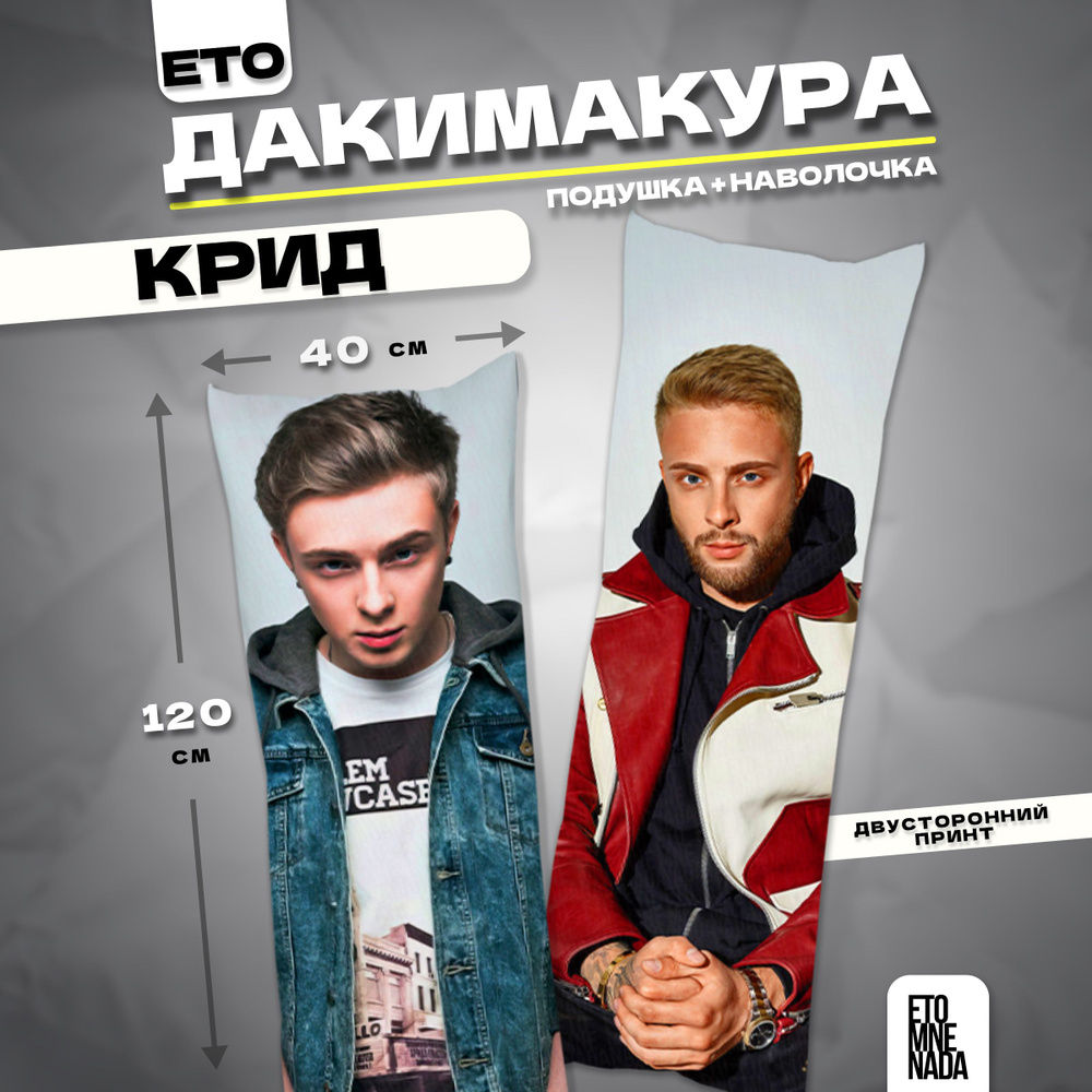 Дакимакура подушка декоративная Егор Крид 120х40 #1